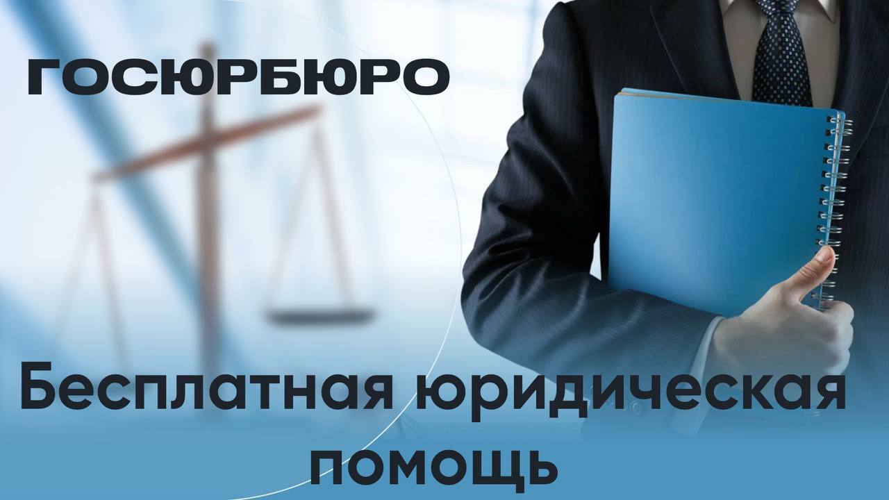 Бесплатная юридическая помощь