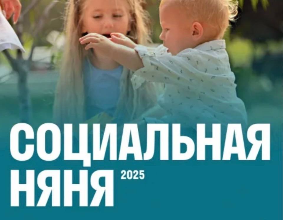 Социальная няня