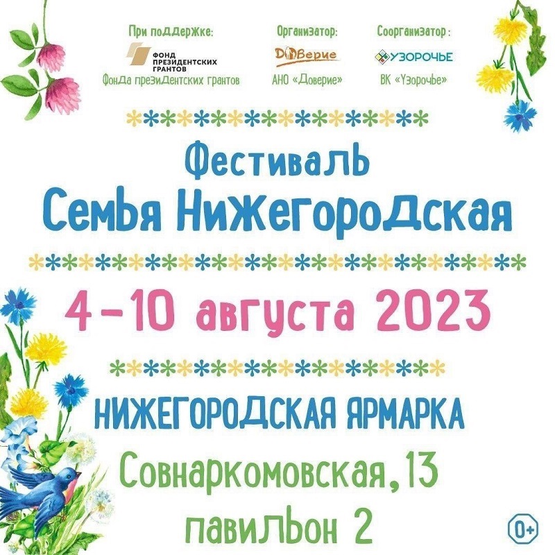 Фестиваль «Семья Нижегородская»