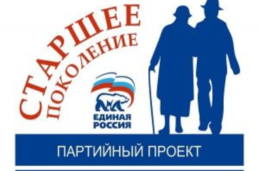 Проект «Старшее поколение» от партии «Единая Россия»