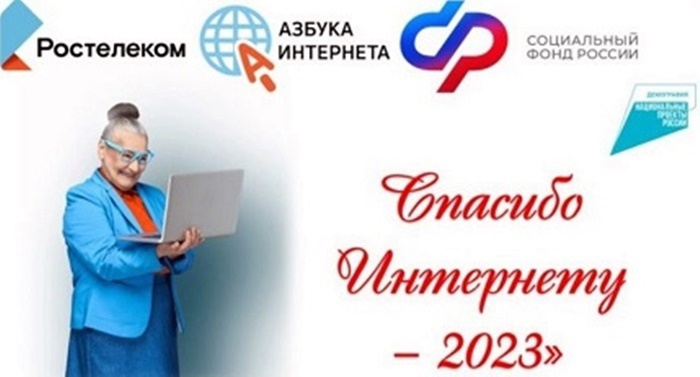 IX Всероссийский конкурс личных достижений пенсионеров в изучении компьютерной грамотности «Спасибо Интернету - 2023»