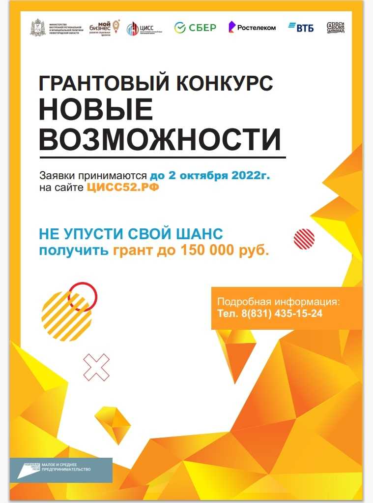 Региональный грантовый конкурс поддержки социальных предпринимателей и социально ориентированных некоммерческих организаций «Новые возможности» в 2022 году