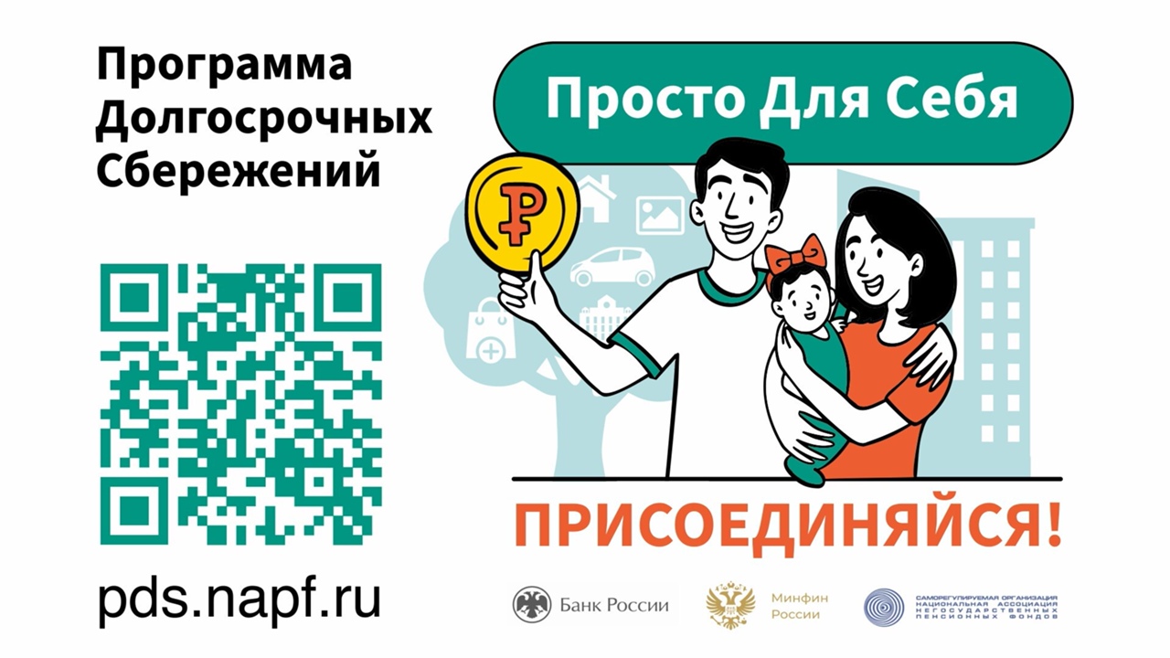 Программа долгосрочных сбережений