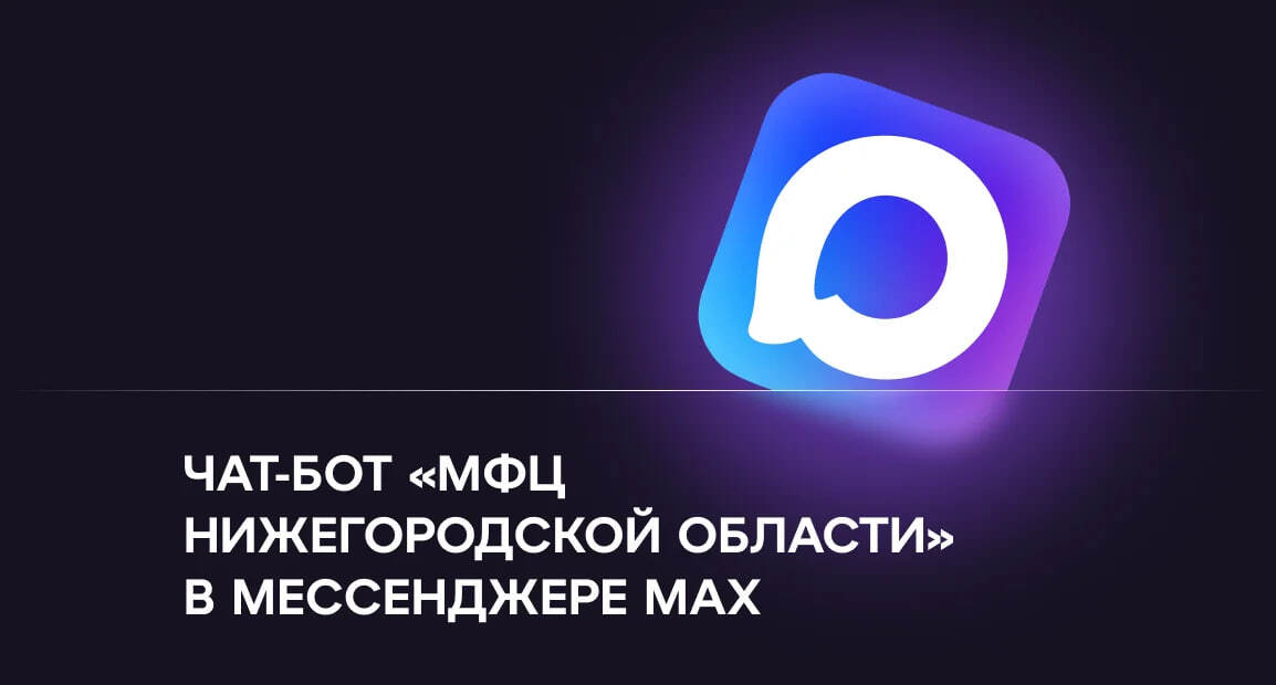 Чат-бот «МФЦ Нижегородской области» заработал в национальном мессенджере МАХ