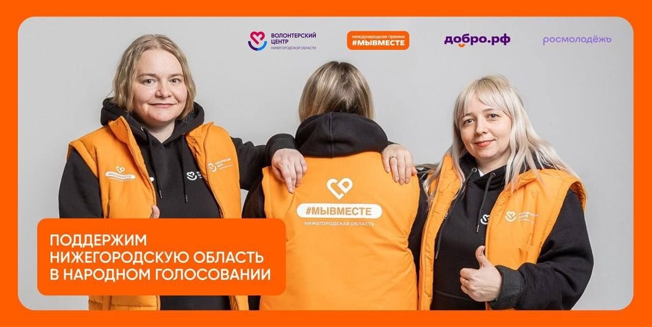 Поддержите Нижегородскую область в народном голосовании