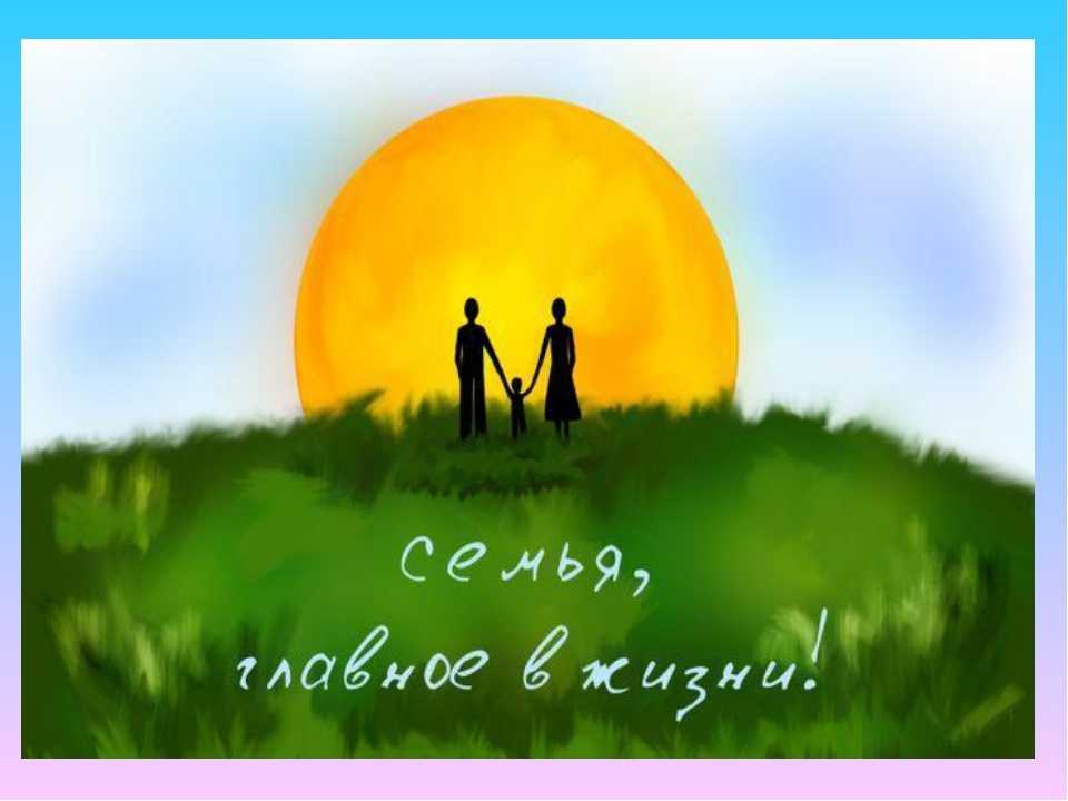 Семья – мой главный жизненный проект!