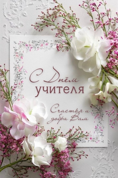 С Днем учителя!