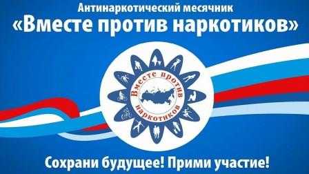 На территории Нижегородской области проводится месячник антинаркотической направленности и популяризации здорового образа жизни