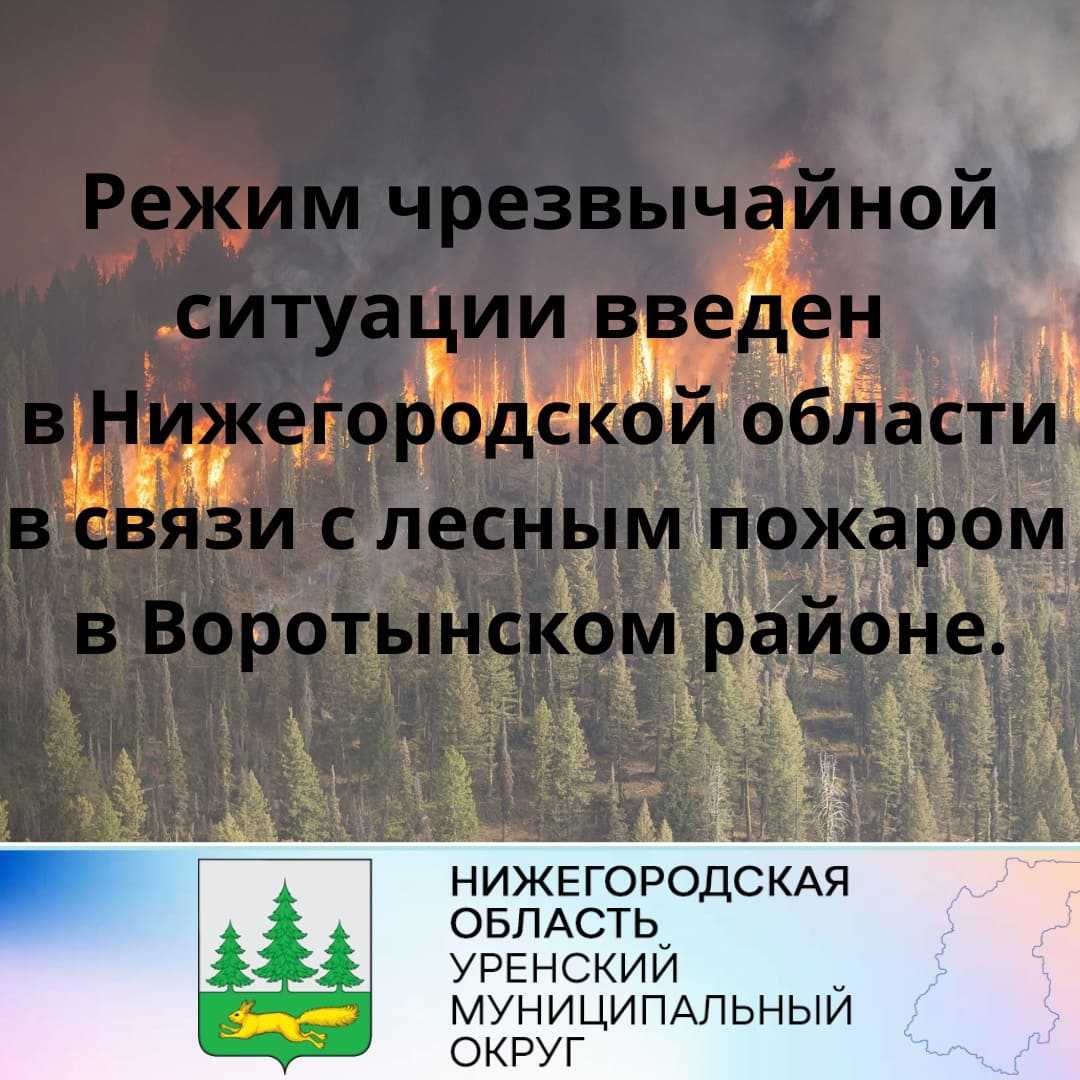 Введение режима чрезвычайной ситуации на территории Нижегородской области!