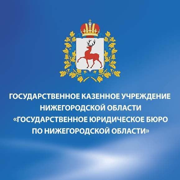 Государственная бесплатная юридическая помощь по Нижегородской области