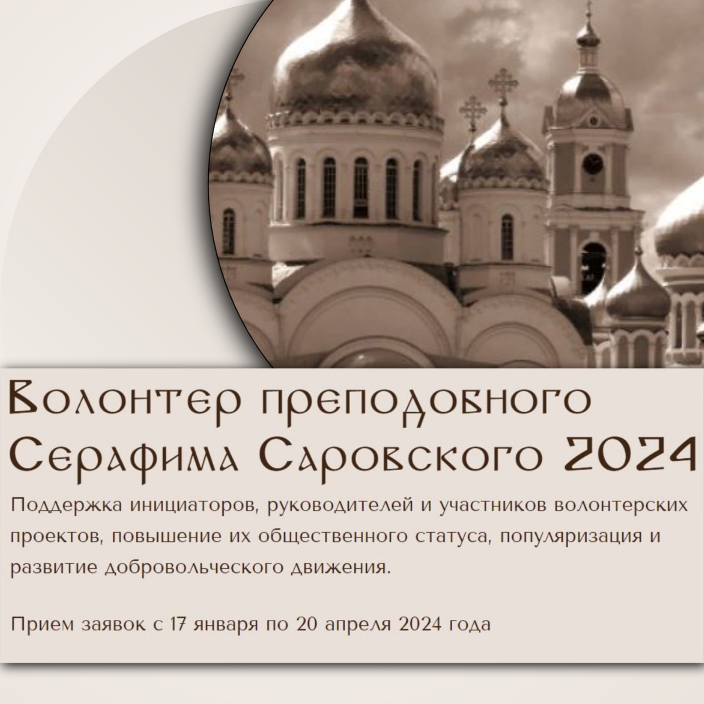 Конкурс «Волонтер преподобного Серафима Саровского 2024»