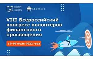 VIII Всероссийский конгресс волонтеров финансового просвещения пройдет с 12 по 20 июля 2022 г.