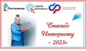 Промежуточные итоги IХ Всероссийского конкурса личных достижений пенсионеров в изучении компьютерной грамотности «Спасибо Интернету -2023»
