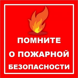 Правила пожарной безопасности важно знать