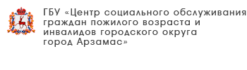 ГБУ «Центр социального обслуживания граждан пожилого возраста и инвалидов Ветлужского муниципального округа»