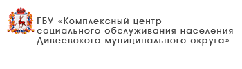 ГБУ «Центр социального обслуживания граждан пожилого возраста и инвалидов Ветлужского муниципального округа»