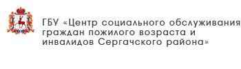 ГБУ «Центр социального обслуживания граждан пожилого возраста и инвалидов Ветлужского муниципального округа»