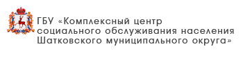 ГБУ «Центр социального обслуживания граждан пожилого возраста и инвалидов Ветлужского муниципального округа»