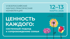 «Ценность каждого: системный подход к сопровождению семьи»